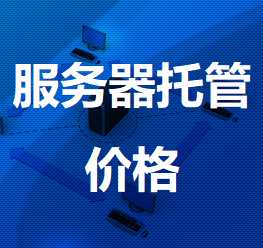 陕西机房服务器托管价格